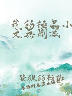 我的极品小姨全文无删减