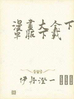 漫画大全下载安卓版下载