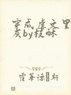 穿成虐文里的炮灰by枝酥