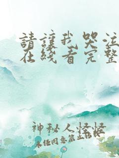 请让我哭泣韩漫在线看完整版