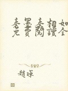 秦墨秦相如小说免费阅读全文