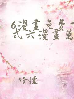 6漫画免费下拉式六漫画万渣朝凰