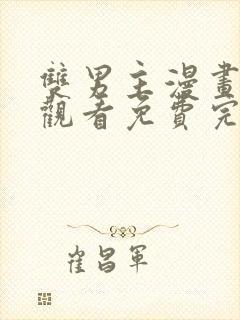 双男主漫画在线观看免费完整版