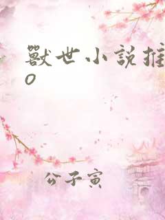 兽世小说推荐po