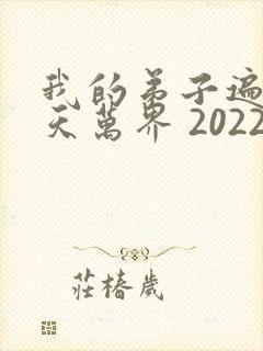 我的弟子遍布诸天万界 2022