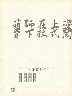 萌师在上漫画免费下拉式阅读