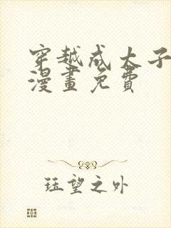 穿越成太子夫人漫画免费