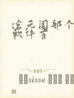 沧元图那个小说软件有