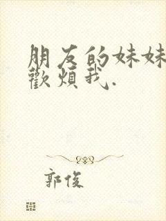 朋友的妹妹只喜欢烦我.