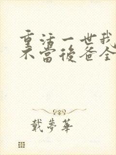 重活一世我再也不当后爸全集