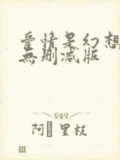 爱情是幻想漫画无删减版