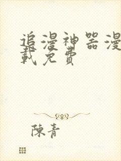 追漫神器漫画下载免费