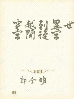 穿越到异世界迷宫开后宫