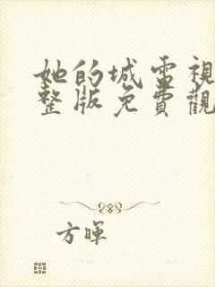 她的城电视剧完整版免费观看25集