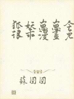 狐妖崽崽今天也很乖漫画免费下拉式奇漫屋