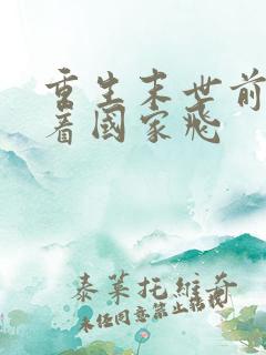 重生末世前我带着国家飞