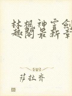 林枫神霄剑修笔趣阁最新章节