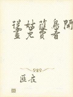 从姑获鸟开始漫画免费看