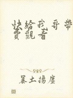 快给我哥带走免费观看