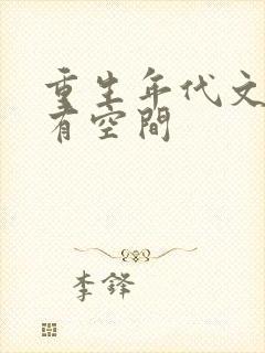 重生年代文女主有空间