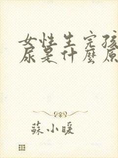 女性生完孩子漏尿是什么原因引起的