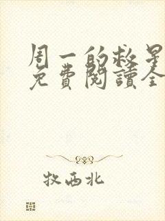 周一的救星漫画免费阅读全集下载