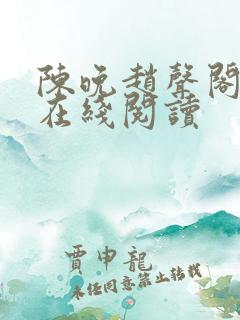 陈晚赵声阁小说在线阅读