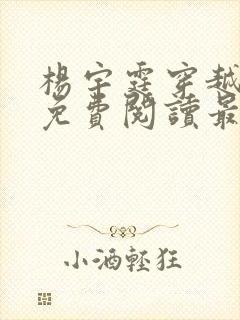 杨宇霆穿越小说免费阅读最新章节