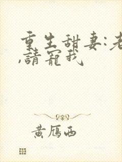 重生甜妻:老公,请宠我