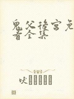 鬼父后宫免费观看全集