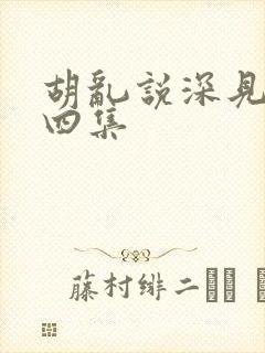 胡乱说深见君第四集