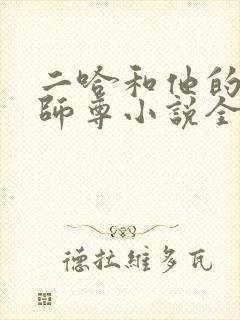 二哈和他的白猫师尊小说全文阅读