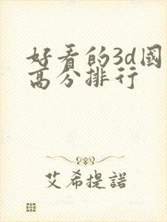 好看的3d国漫高分排行