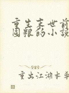 重生末世前低调囤粮的小说