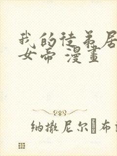 我的徒弟居然是女帝 漫画