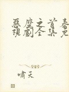 恶魔之首泰剧电视剧全集免费观看