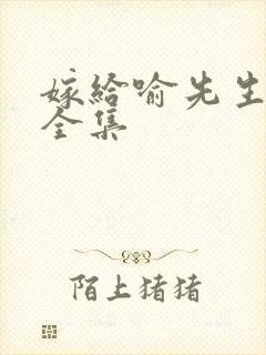 嫁给喻先生短剧全集