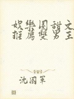 娱乐圈甜文小说推荐双男主