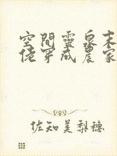 空间灵泉末世大佬穿成农家女