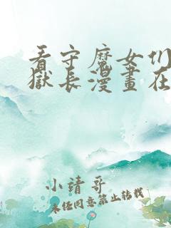 看守魔女们的典狱长漫画在线看免费