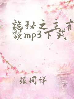 诡秘之主有声小说mp3下载
