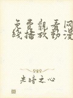 免费观看网站在线播放动漫