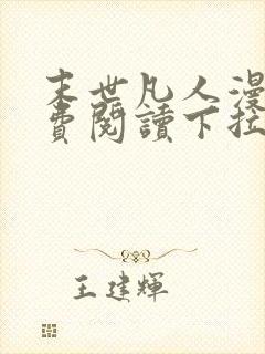 末世凡人漫画免费阅读下拉式六漫画皮皮