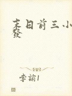 末日前三小时首发