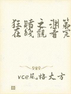 狂赌之渊第二季在线观看完