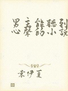 男主能听到女主心声的小说