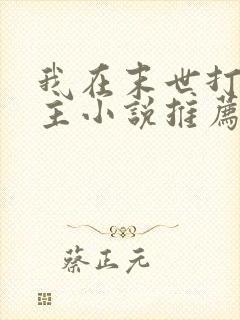 我在末世打脸女主小说推荐