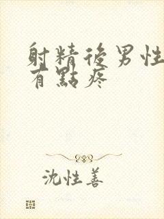 射精后男性尿道有点疼