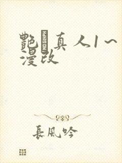 艳鉧真人1～6漫改