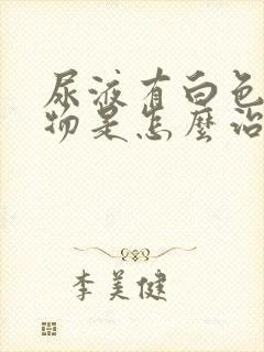 尿液有白色浑浊物是怎么治疗